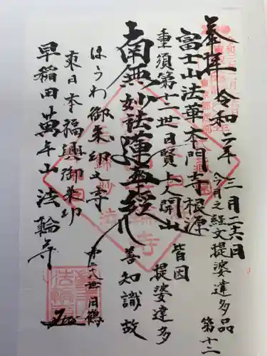 法輪寺の御朱印