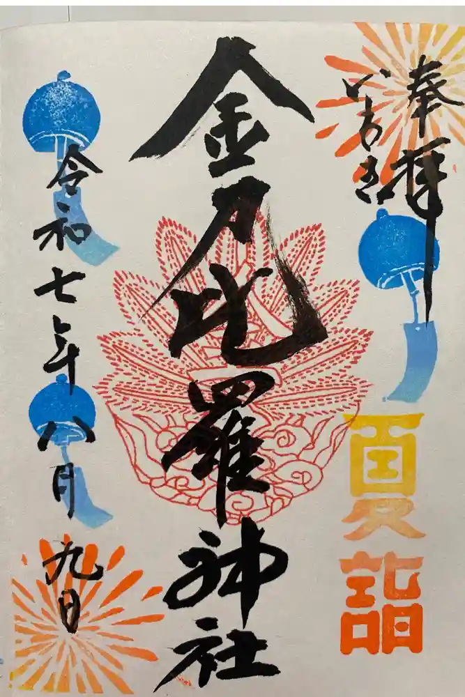 金刀比羅神社の御朱印