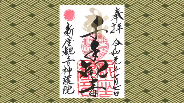 大日山神護院(新座観音)の御朱印