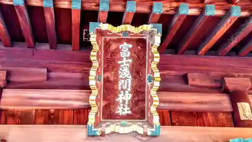 富士浅間神社のその他建物