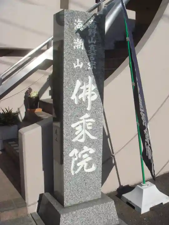 佛乗院のその他建物