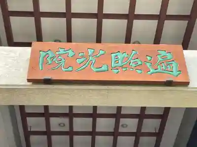 遍照光院(兵庫県)