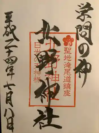 北野神社の御朱印 2012年07月