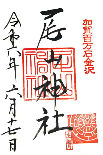 尾山神社の御朱印 2024年06月