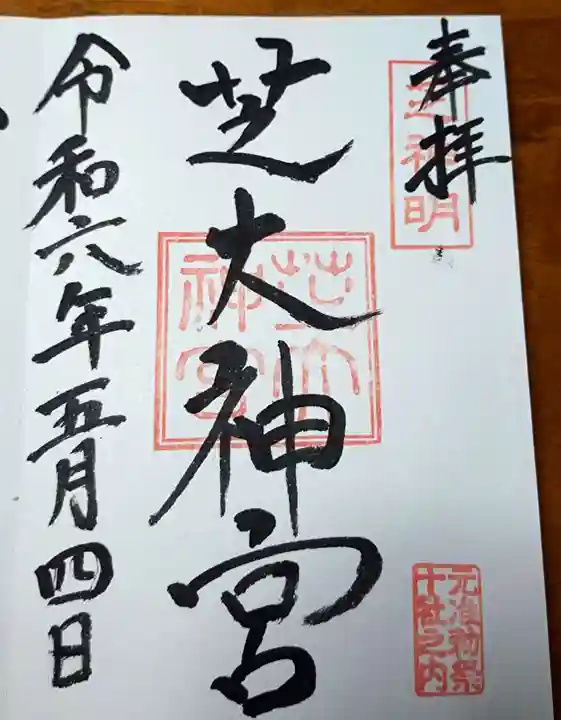芝大神宮の御朱印