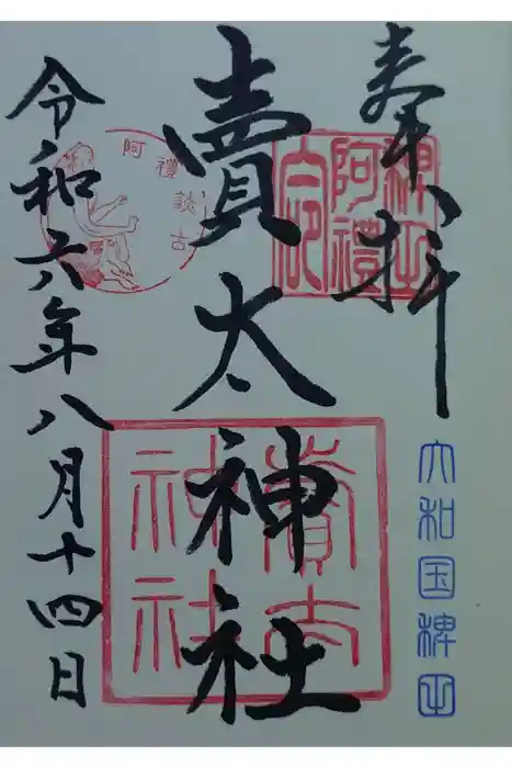 賣太神社の御朱印