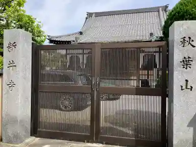 新井寺の{uncategorized: "未分類", other: "その他", undefined: "問題あり", building: "その他建物", grave: "お墓", sacred_gate: "鳥居", guardian: "狛犬", statue: "像", buddha: "仏像", history: "歴史", nature: "自然", garden: "庭園", animal: "動物", pagoda: "塔", temizu: "手水舎", mountain_gate: "山門・神門", sanctuary: "本殿・本堂", subordinate: "末社・摂社", art: "芸術", scenery: "景色", jizo: "地蔵", ema: "絵馬", goshuin: "御朱印", omikuji: "おみくじ", items: "授与品その他", amulet: "お守り", goshuincho: "御朱印帳", eats: "食事", festival: "お祭り", votive_dance: "神楽", shichigosan: "七五三参", wedding: "結婚式", experience: "体験その他", initially: "初詣", around: "周辺", anti_infection: "感染症対策"}