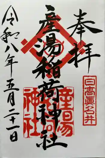 産湯稲荷神社の御朱印 2026年05月