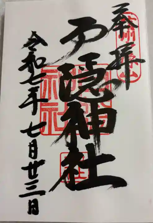 戸隠神社中社の御朱印