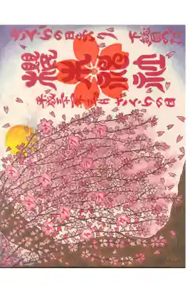 櫻木神社にて
さくらの日まいり御朱印
