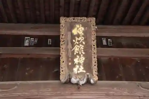 神炊館神社 ⁂奥州須賀川総鎮守⁂のその他建物