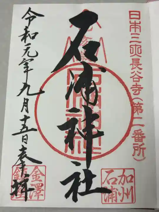 石浦神社の御朱印