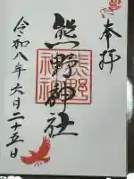 熊野神社の御朱印