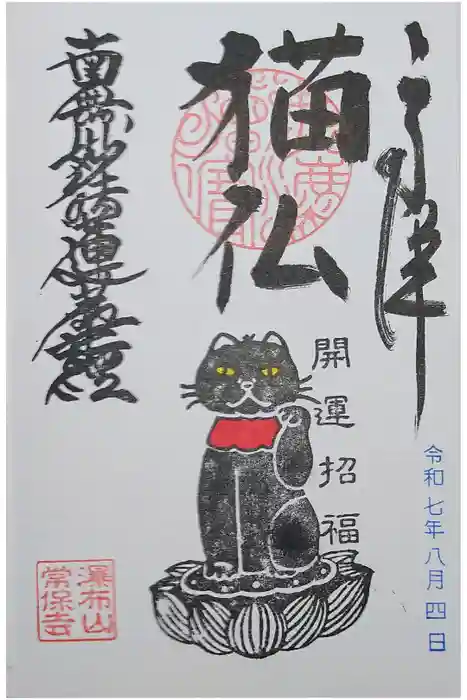 常保寺の御朱印
