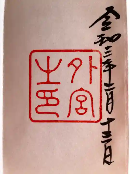 伊勢神宮外宮(豊受大神宮)の御朱印