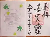 若宮八幡社(愛知県)