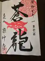 宗仲寺(神奈川県)