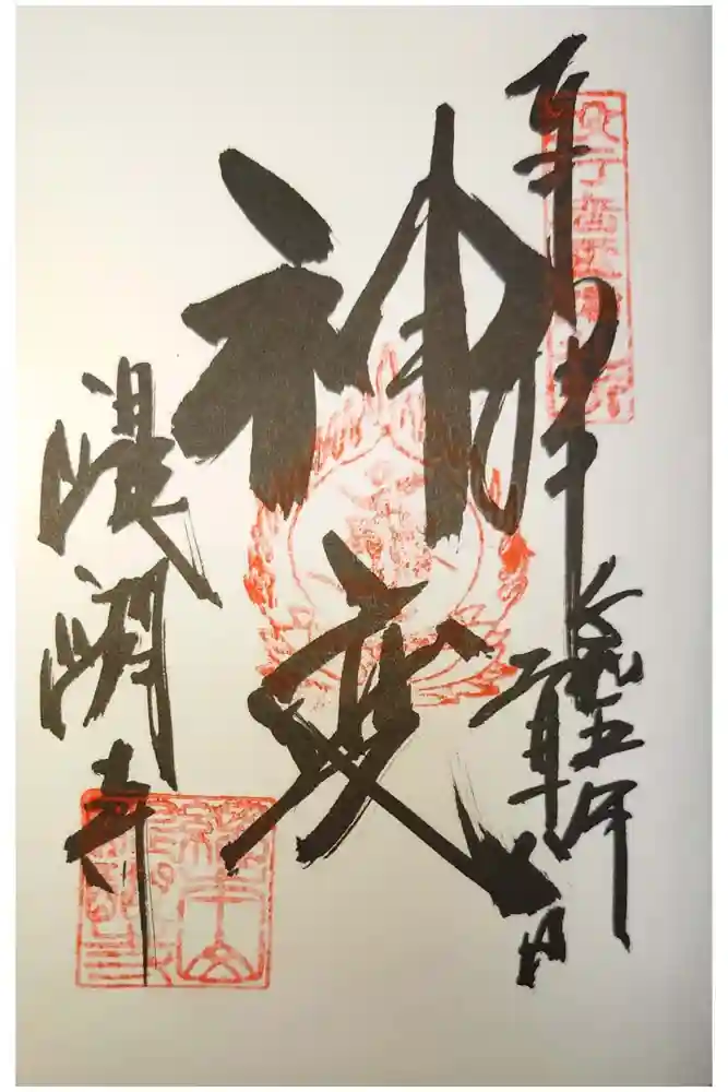 醍醐寺の御朱印