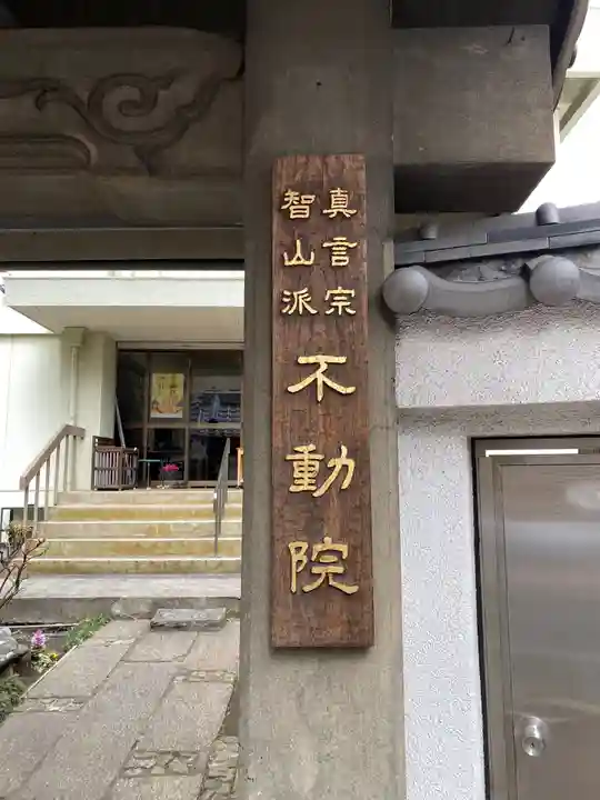 寿不動院のその他建物