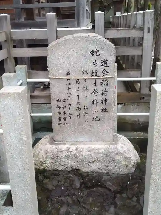 道念稲荷神社(神奈川県)