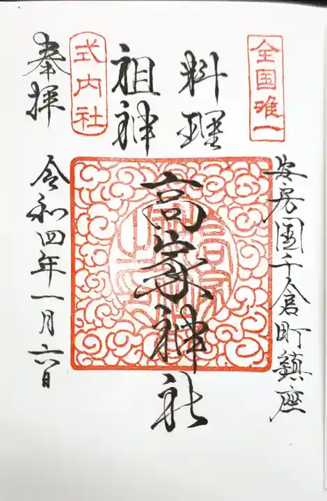 高家神社の御朱印