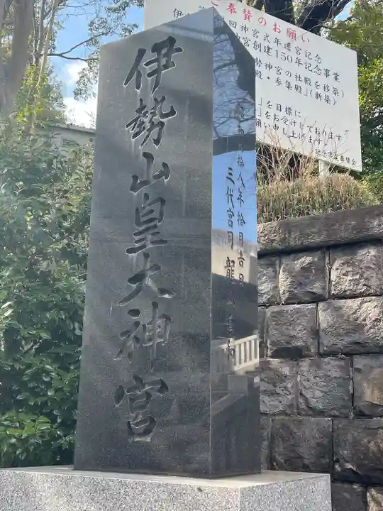 伊勢山皇大神宮(神奈川県)