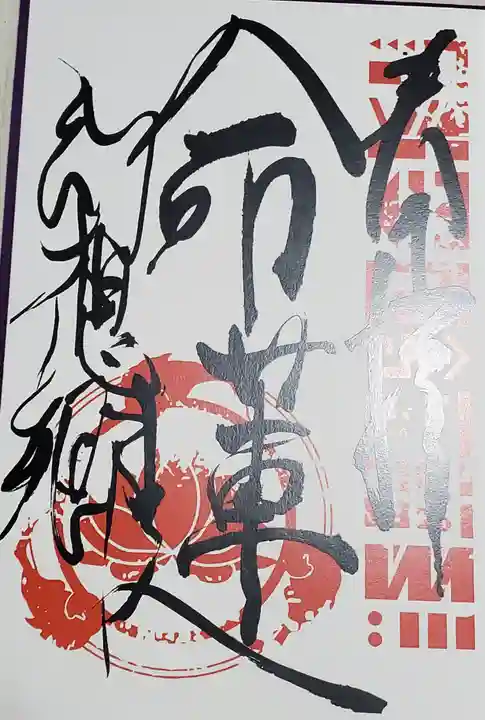 東方寺(群馬県)