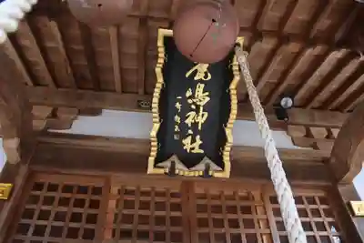 鏡石鹿嶋神社 ＊安産・開運・勝利の神さま＊の本殿・本堂