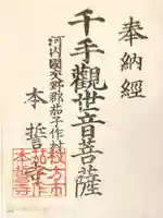 本誓寺の御朱印