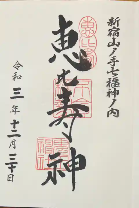 新宿山の手七福神 恵比寿神
