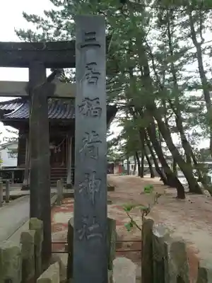 三居稲荷神社(山形県)