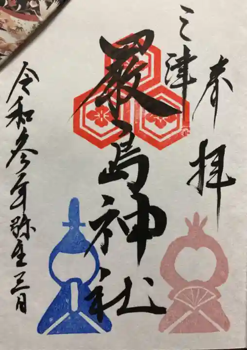 三津厳島神社の御朱印