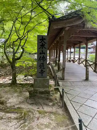 佛通寺のその他建物