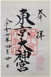 東京大神宮の御朱印