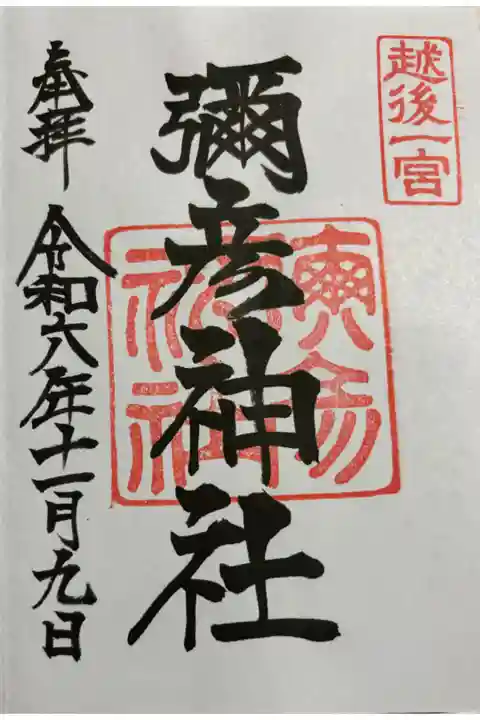 彌彦神社 越後国一ノ宮