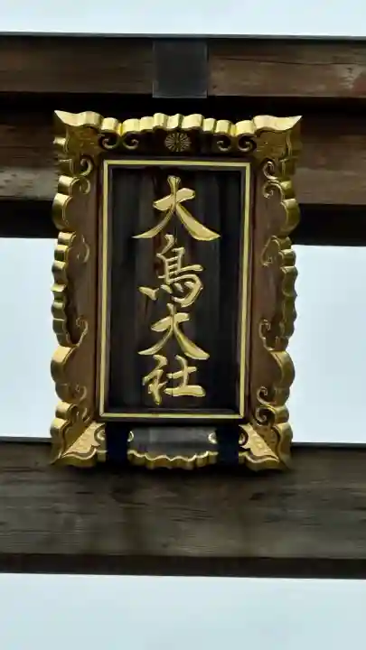 大鳥大社(大阪府)