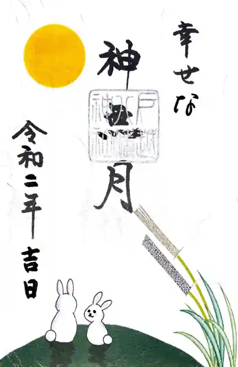 戸越八幡神社の御朱印