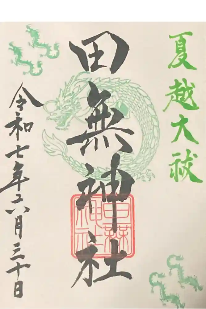 田無神社の御朱印