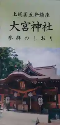 大宮神社の授与品その他