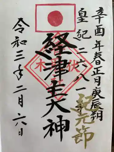 伏木香取神社の御朱印