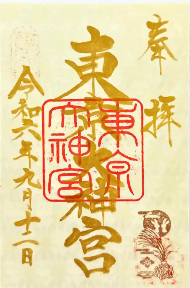 東京大神宮の御朱印