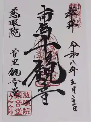 慈眼院の御朱印