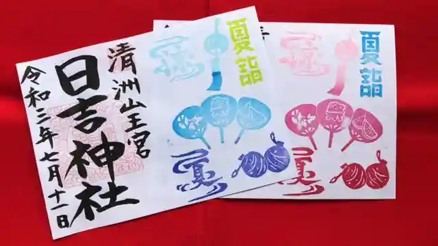 清洲山王宮 日吉神社の御朱印