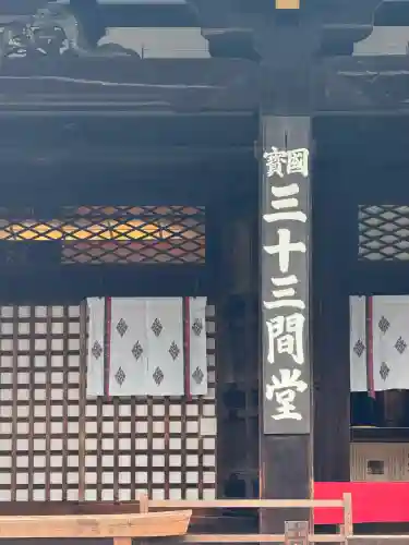 蓮華王院（三十三間堂）(京都府)