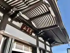 覚王山 日泰寺の本殿