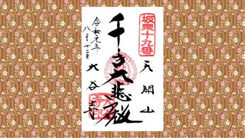 大谷寺の御朱印