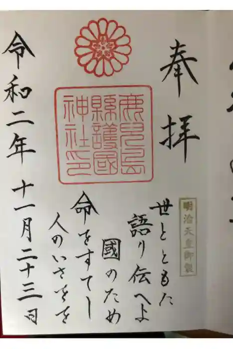 鹿児島縣護國神社の御朱印