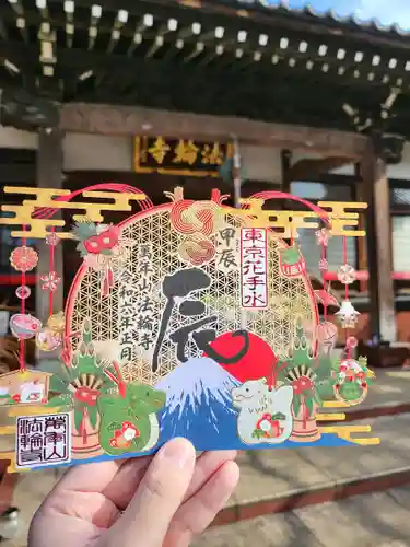 法輪寺(東京都)