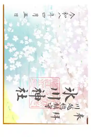 喜多院の御朱印 2025年11月