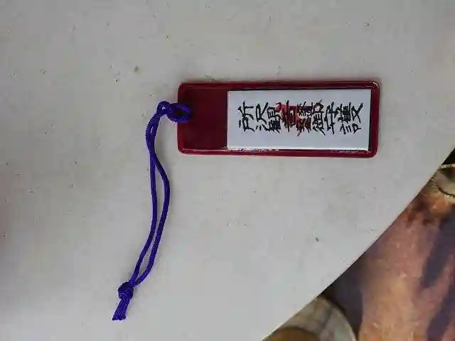 新光寺の授与品その他